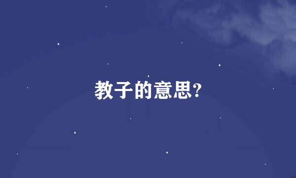 教子的意思?