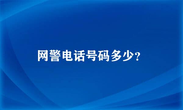 网警电话号码多少？