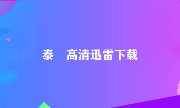 泰囧高清迅雷下载