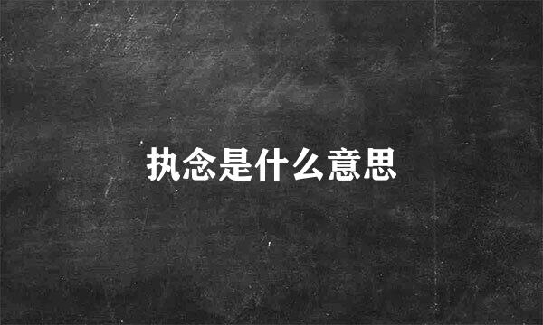 执念是什么意思