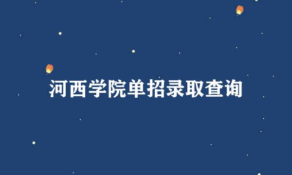 河西学院单招录取查询