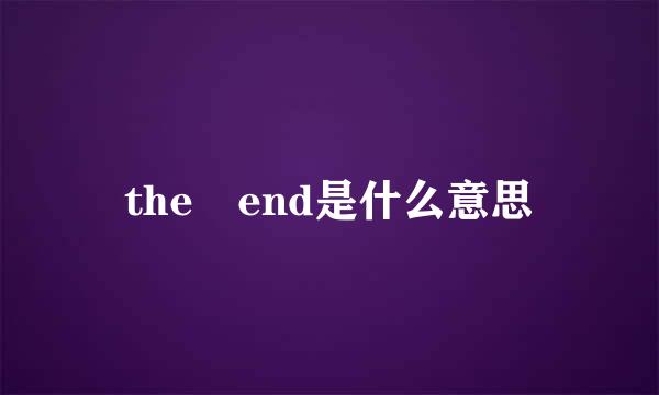 the end是什么意思