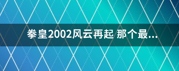 拳皇2002风云再起