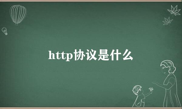 http协议是什么