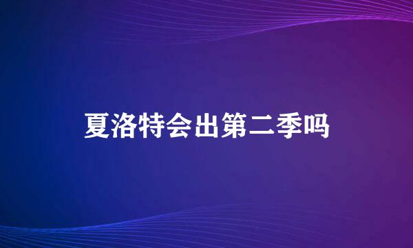 夏洛特会出第二季吗