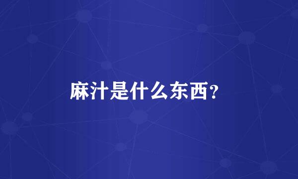 麻汁是什么东西？