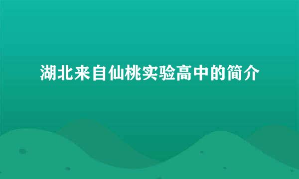 湖北来自仙桃实验高中的简介