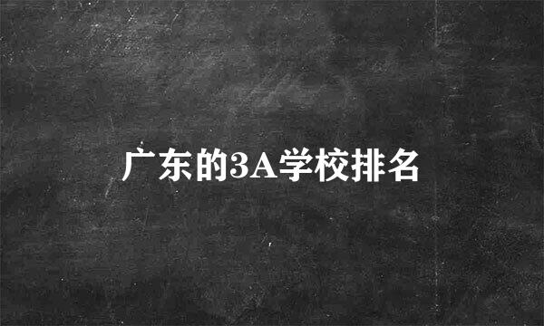 广东的3A学校排名