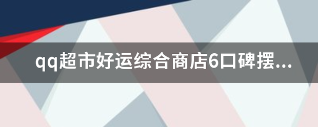 qq超市好运综合商店6口碑摆法