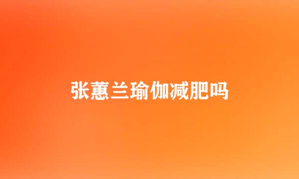 张蕙兰瑜伽减肥吗