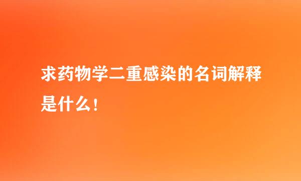 求药物学二重感染的名词解释是什么！