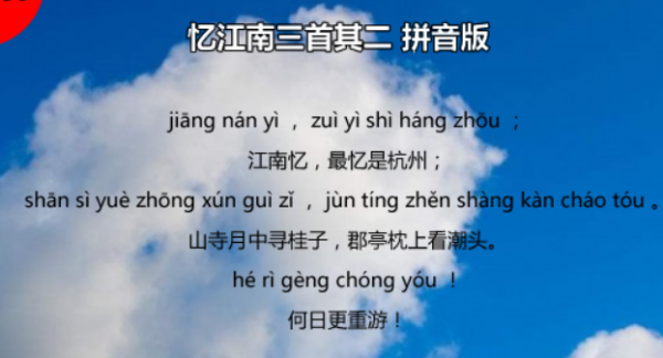 忆江南古诗带拼音