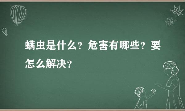 螨虫是什么？危害有哪些？要怎么解决？