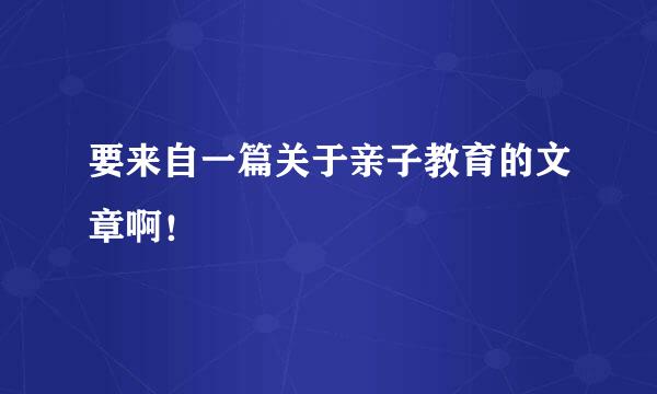 要来自一篇关于亲子教育的文章啊！