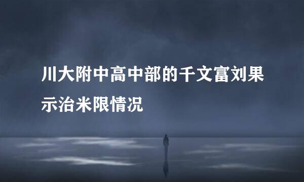 川大附中高中部的千文富刘果示治米限情况