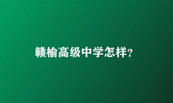 赣榆高级中学怎样？