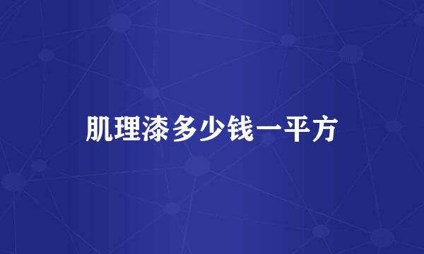 肌理漆多少钱一平方