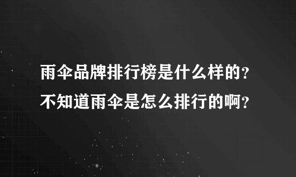 雨伞品牌排行榜是什么样的？不知道雨伞是怎么排行的啊？