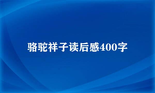 骆驼祥子读后感400字