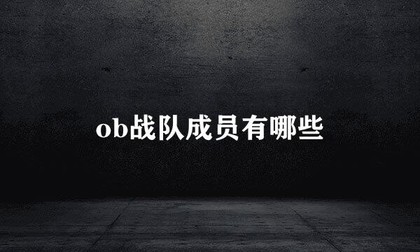 ob战队成员有哪些