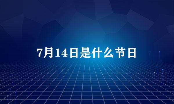 7月14日是什么节日