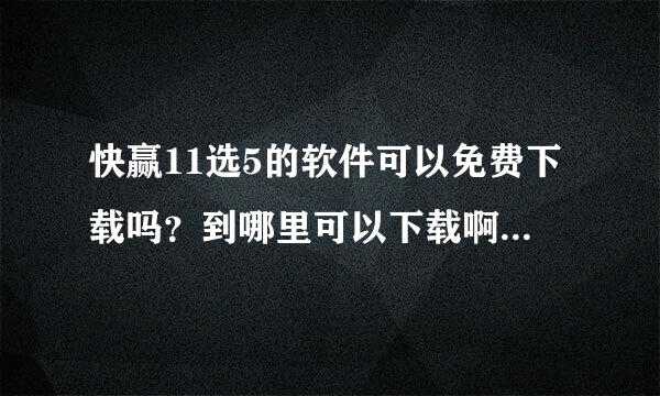 快赢11选5的软件可以免费下载吗？到哪里可以下载啊？谢谢回答的亲！感谢！