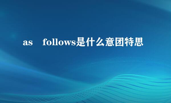 as follows是什么意团特思