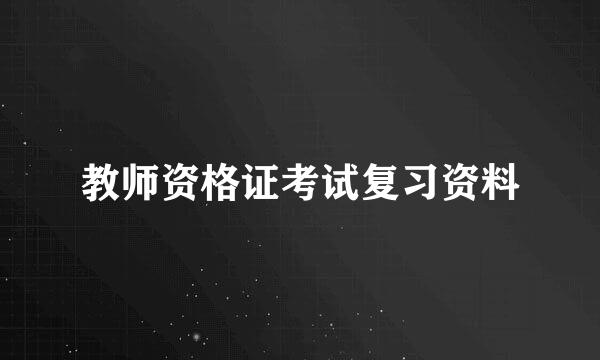 教师资格证考试复习资料