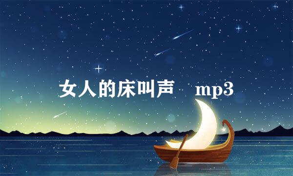 女人的床叫声 mp3