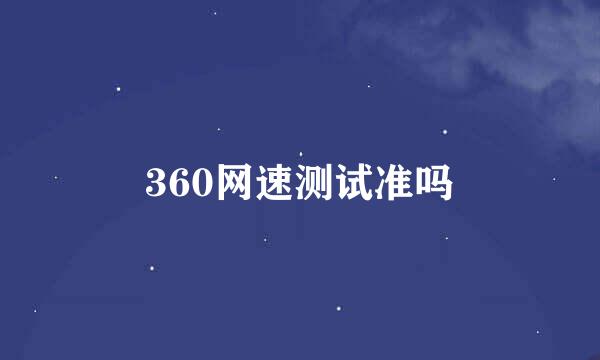 360网速测试准吗