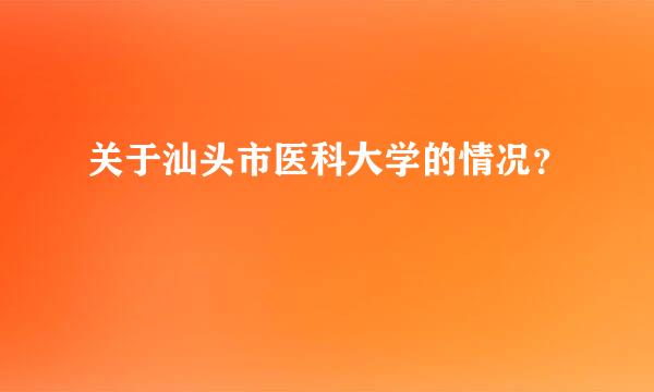 关于汕头市医科大学的情况？