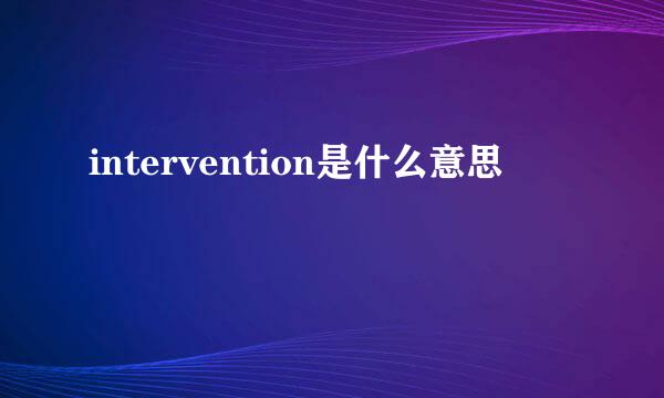 intervention是什么意思