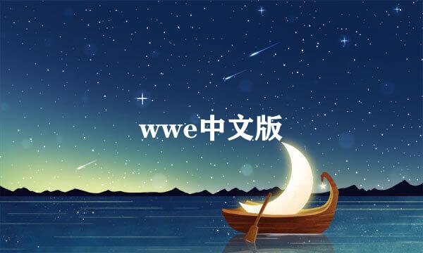 wwe中文版