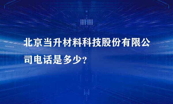 北京当升材料科技股份有限公司电话是多少？