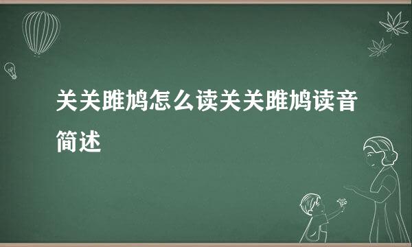 关关雎鸠怎么读关关雎鸠读音简述