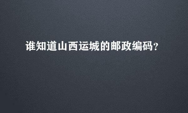 谁知道山西运城的邮政编码？