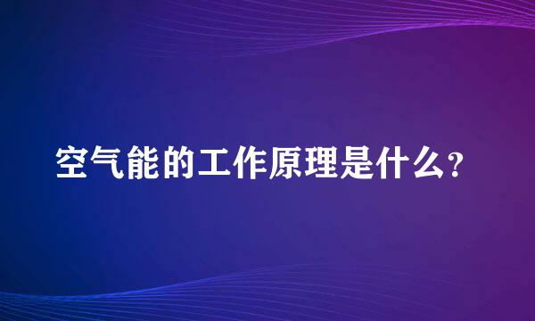 空气能的工作原理是什么？