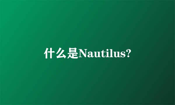 什么是Nautilus?