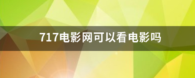 717电影网可以看电影吗