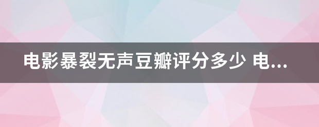 电影暴裂无声豆瓣评分多少