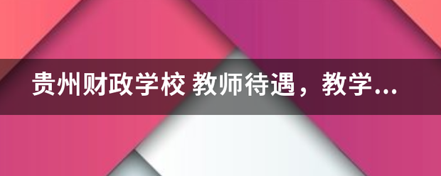 贵州财政学校