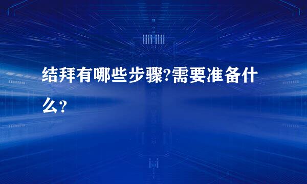 结拜有哪些步骤?需要准备什么？