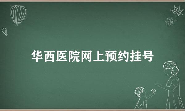 华西医院网上预约挂号