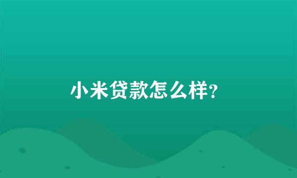 小米贷款怎么样？