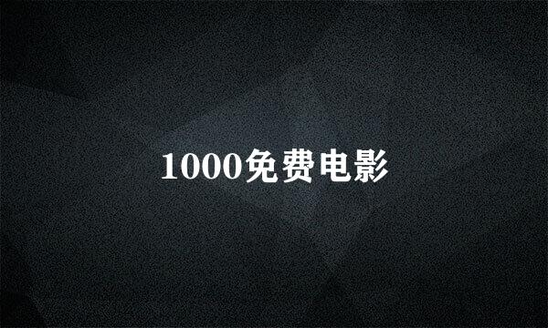 1000免费电影