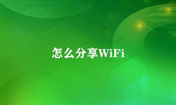 怎么分享WiFi