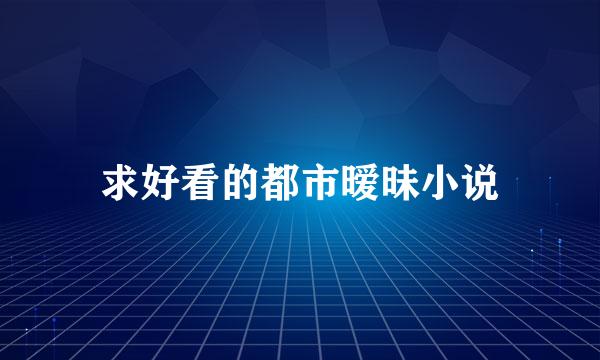 求好看的都市暧昧小说