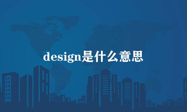 design是什么意思