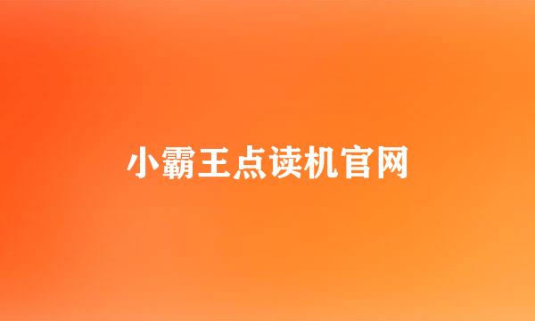 小霸王点读机官网