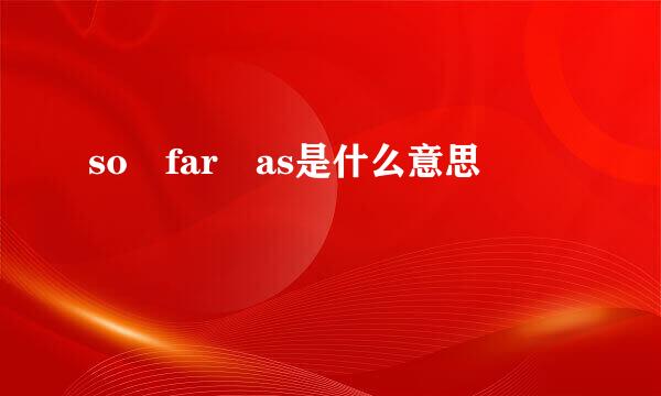 so far as是什么意思